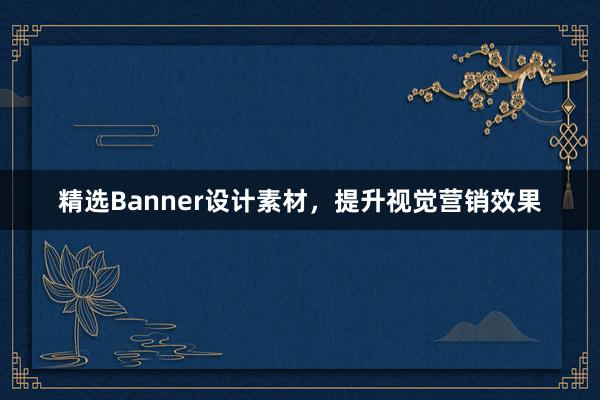 精选Banner设计素材，提升视觉营销效果