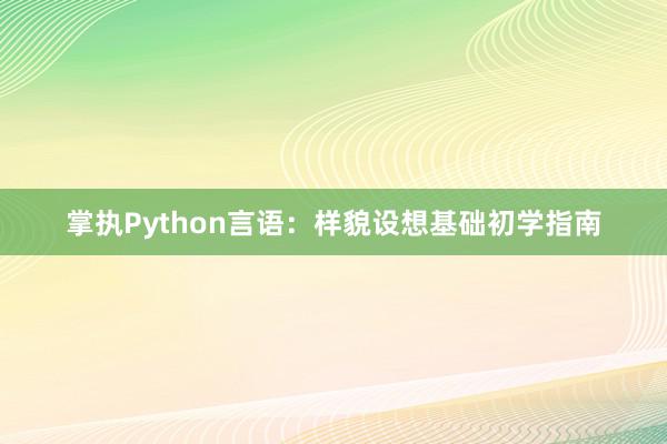 掌执Python言语：样貌设想基础初学指南